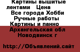 Картины вышитые лентами › Цена ­ 3 000 - Все города Хобби. Ручные работы » Картины и панно   . Архангельская обл.,Новодвинск г.